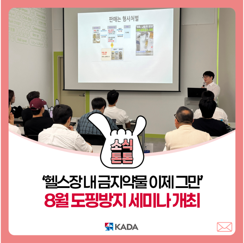 헬스장 금지약물 오남용 예방 세미나를 알리는 한국도핑방지위원회 이미지