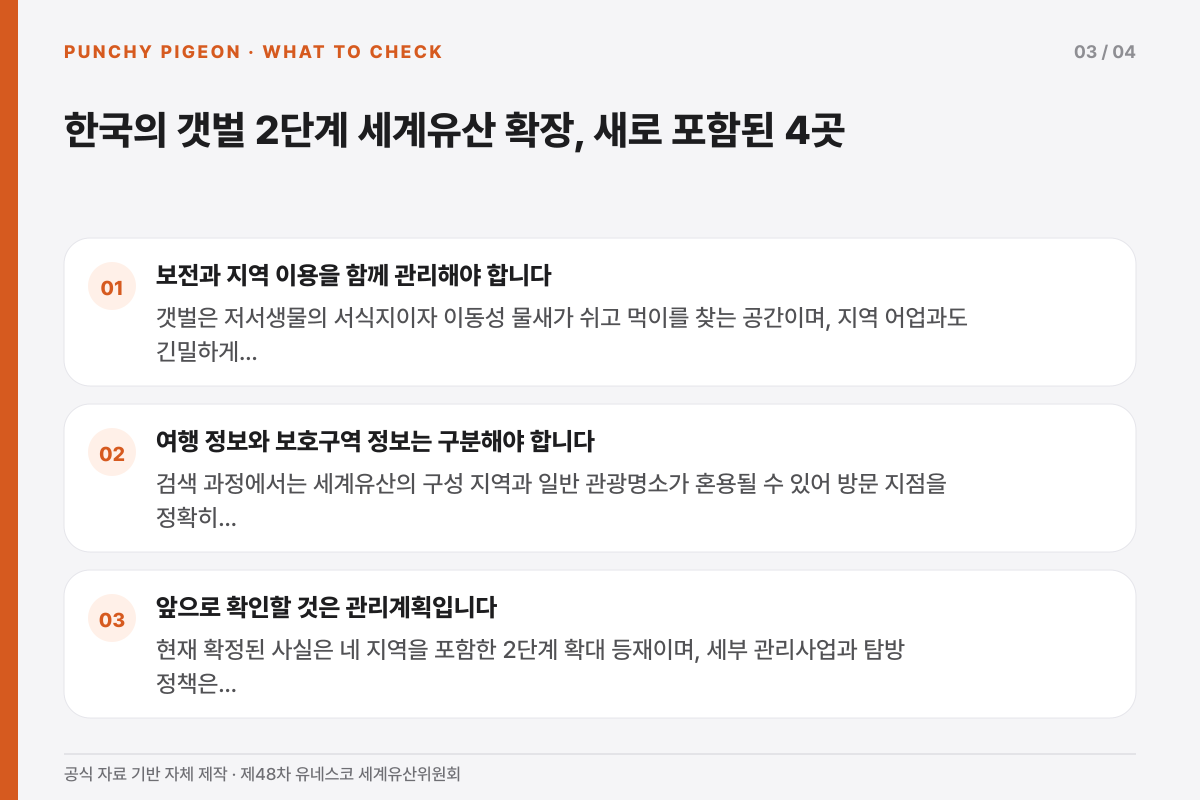 한국의 갯벌 2단계 세계유산 확장, 새로 포함된 4곳에서 독자가 확인할 조건을 정리한 설명 그래픽