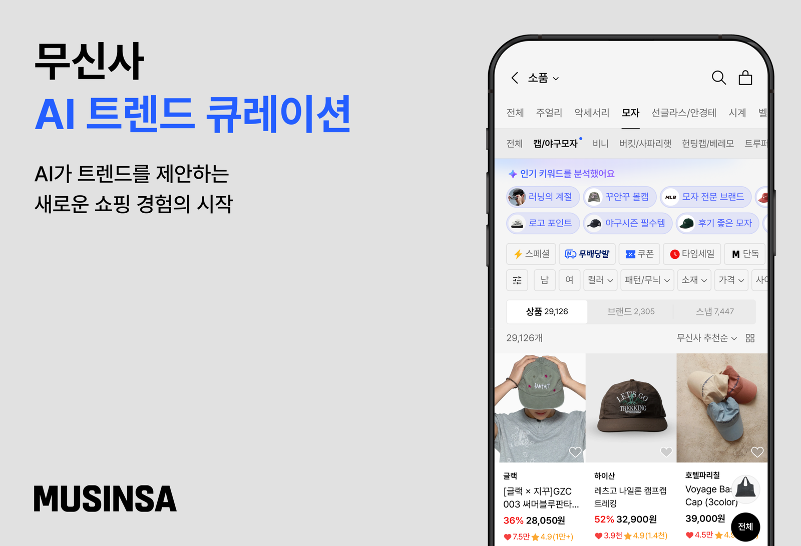 무신사 AI 트렌드 큐레이션 서비스 공식 이미지