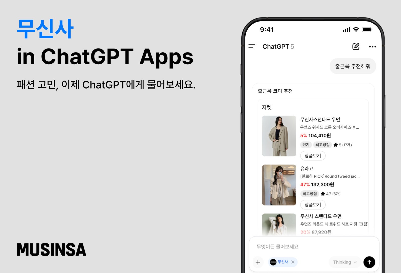 무신사 ChatGPT 전용 앱의 상품 탐색 화면