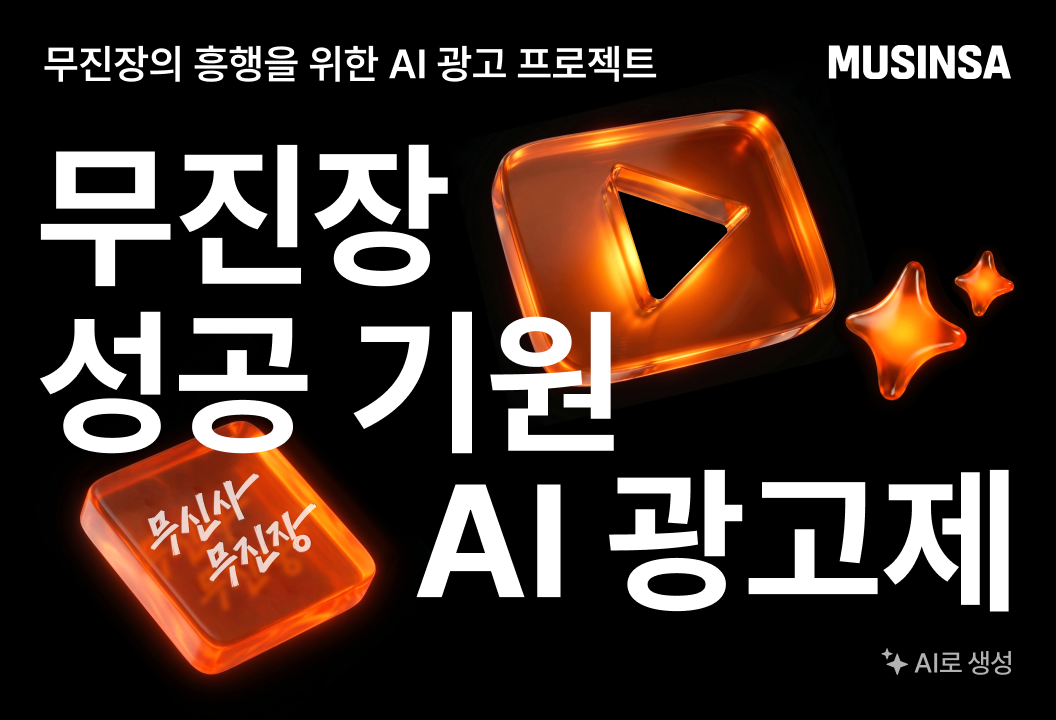 무신사 무진장 AI 광고제 공식 안내 이미지
