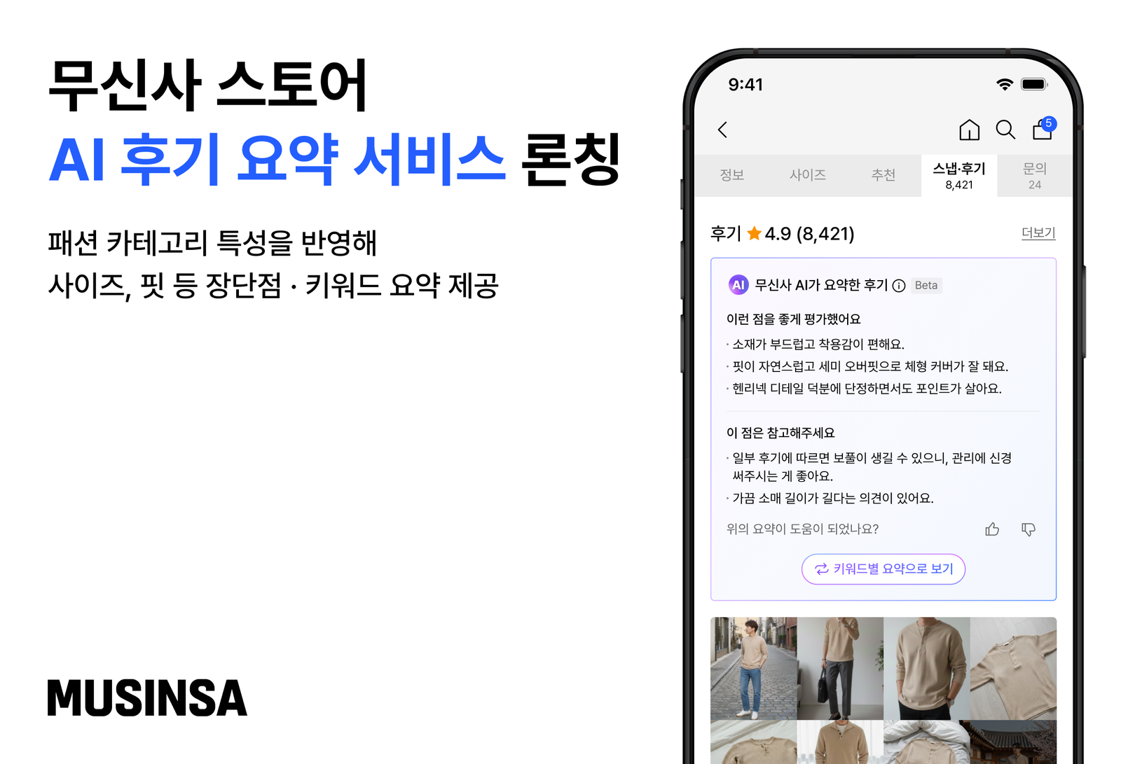 무신사 상품 페이지의 AI 후기 요약 서비스 화면