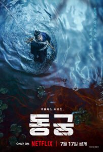 넷플릭스 동궁 공개일과 출연진, 시청 전 확인할 정보