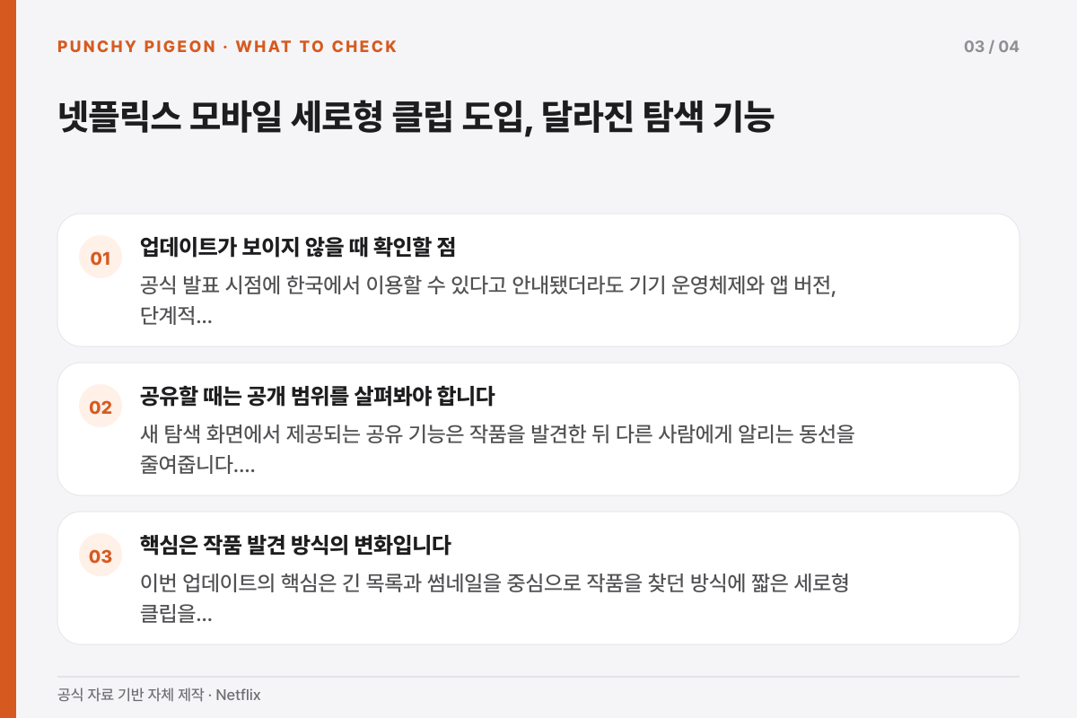 넷플릭스 모바일 세로형 클립 도입, 달라진 탐색 기능에서 독자가 확인할 조건을 정리한 설명 그래픽