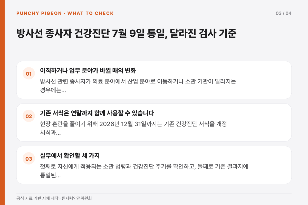 방사선 종사자 건강진단 7월 9일 통일, 달라진 검사 기준에서 독자가 확인할 조건을 정리한 설명 그래픽