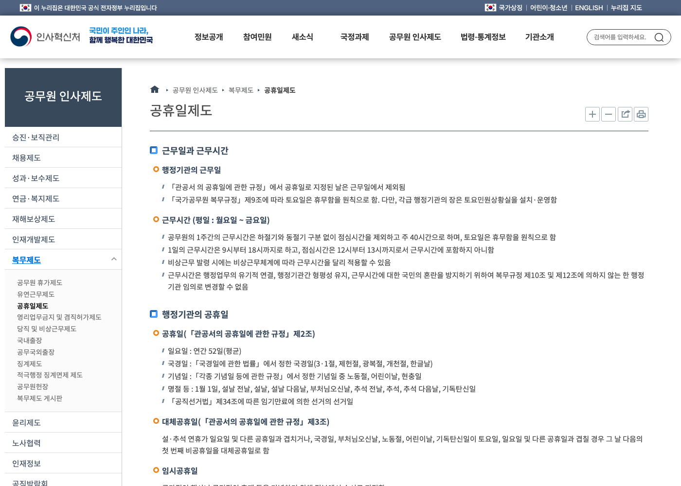 인사혁신처 공휴일과 대체공휴일 제도 안내