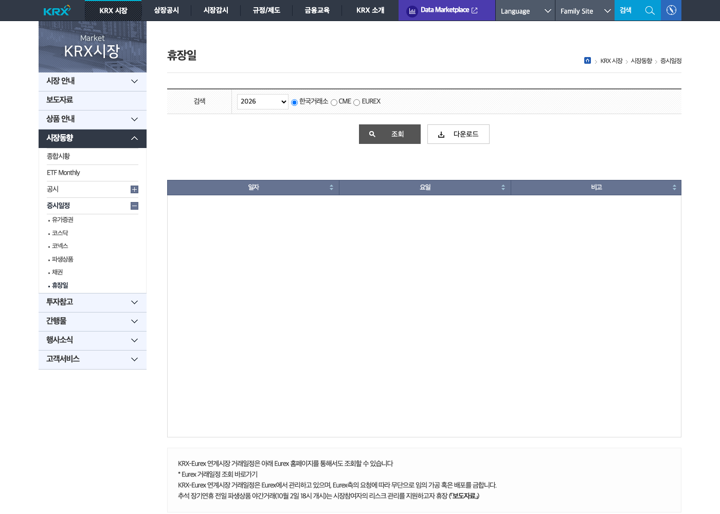 한국거래소 2026년 증시 휴장일 조회 화면