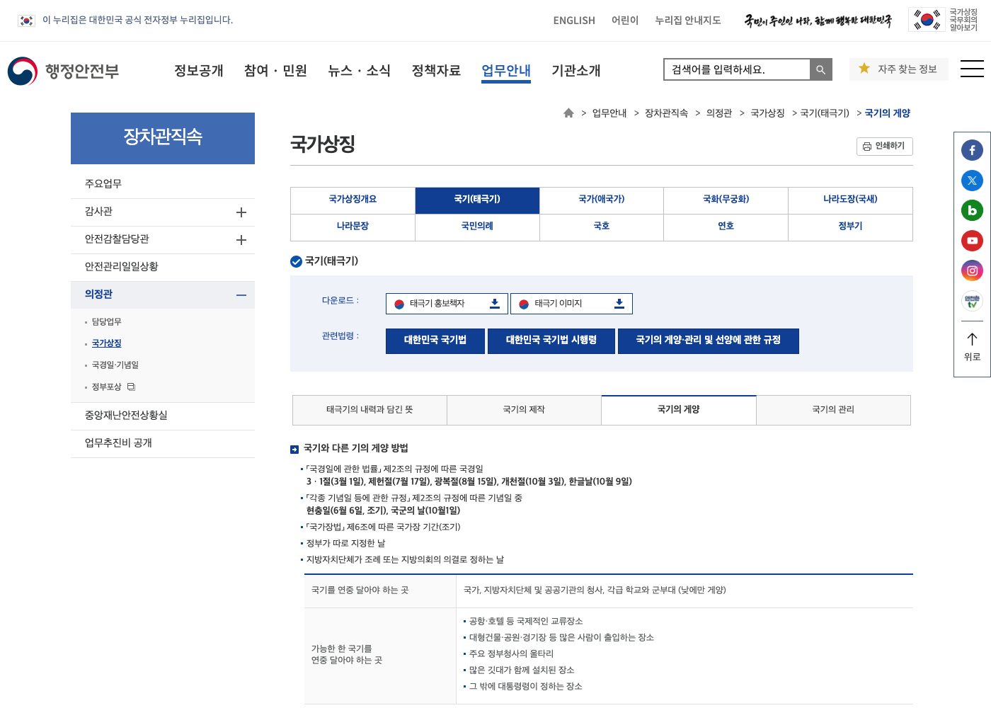 행정안전부 광복절 국가상징 안내