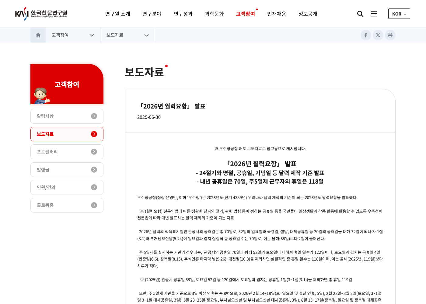 2026년 월력요항과 공휴일 공식 발표