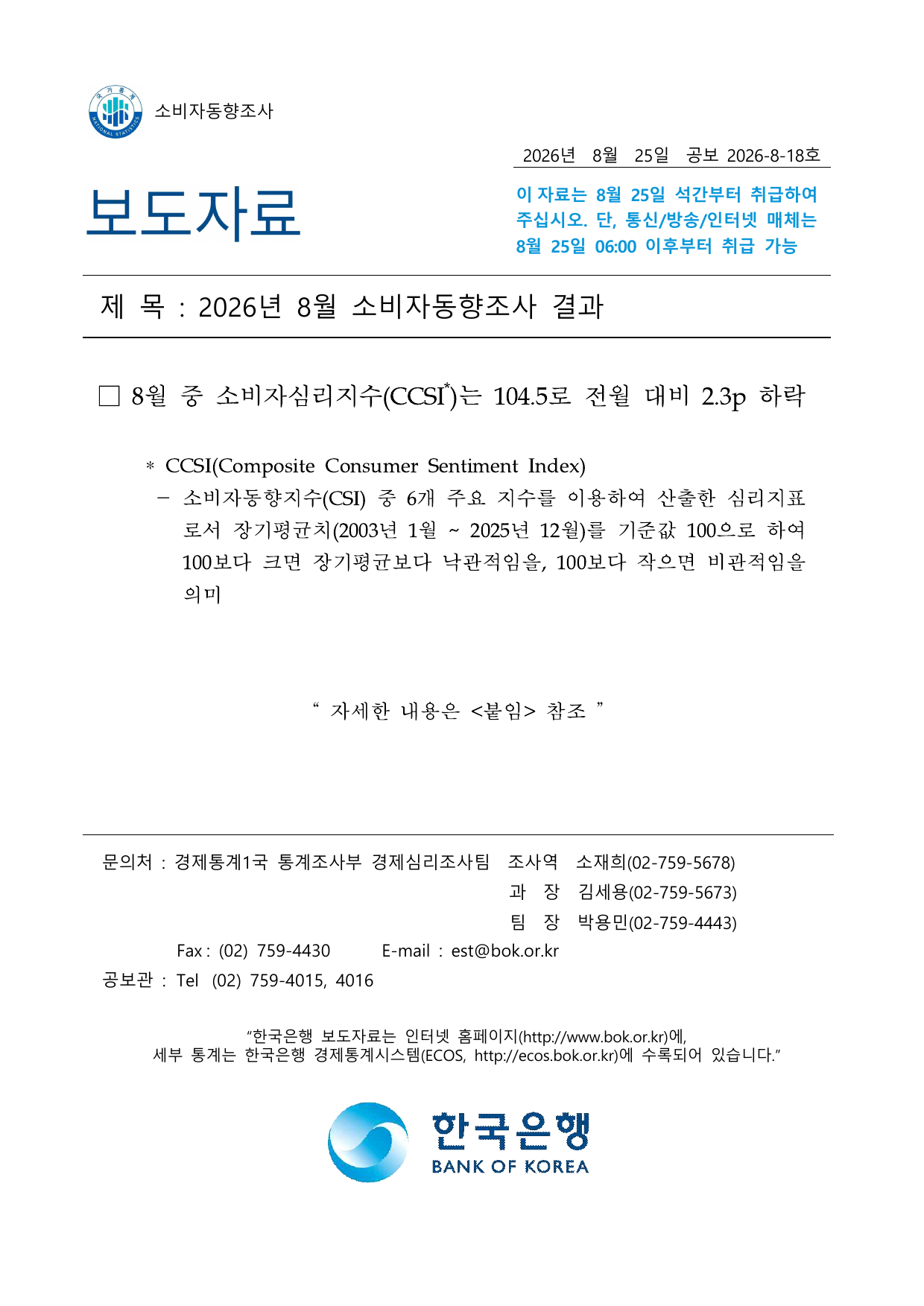 2026년 8월 소비자동향조사 보도자료 첫 페이지