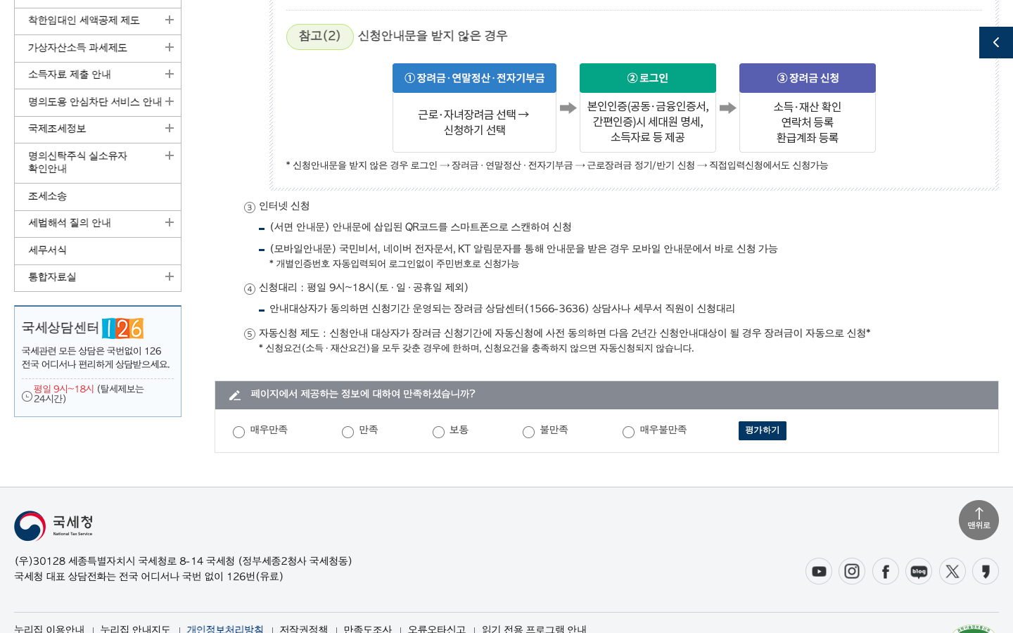 국세청 근로 자녀장려금 신청 방법 화면