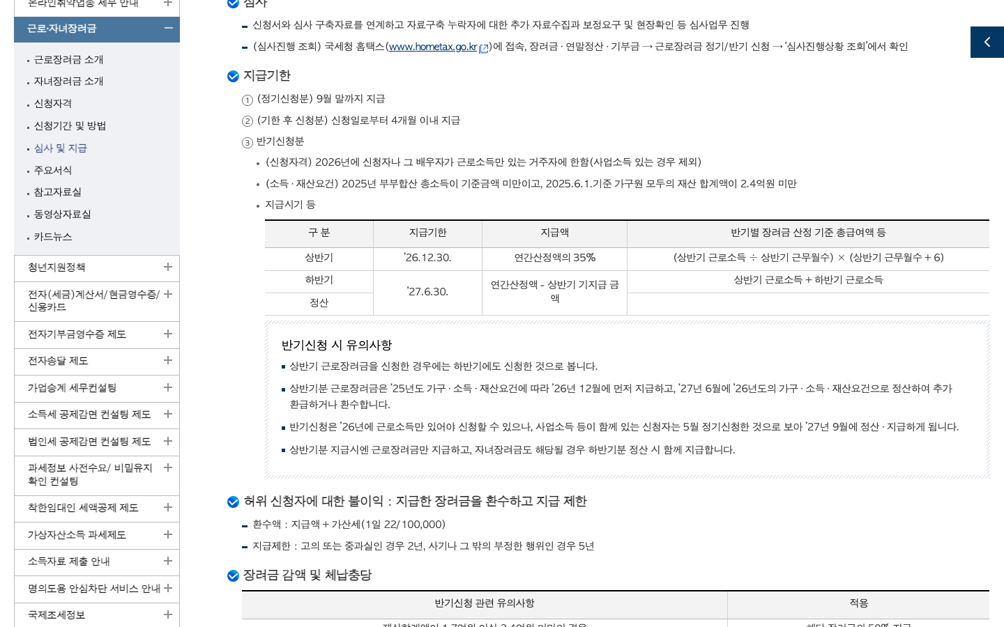 국세청 근로 자녀장려금 심사 및 지급 안내