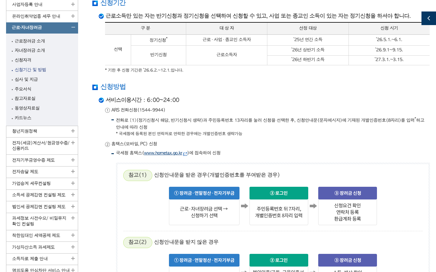 국세청 근로 자녀장려금 신청기간 안내
