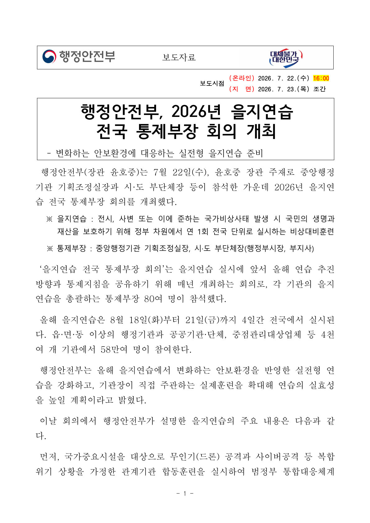 행정안전부 2026년 을지연습 공식 보도자료