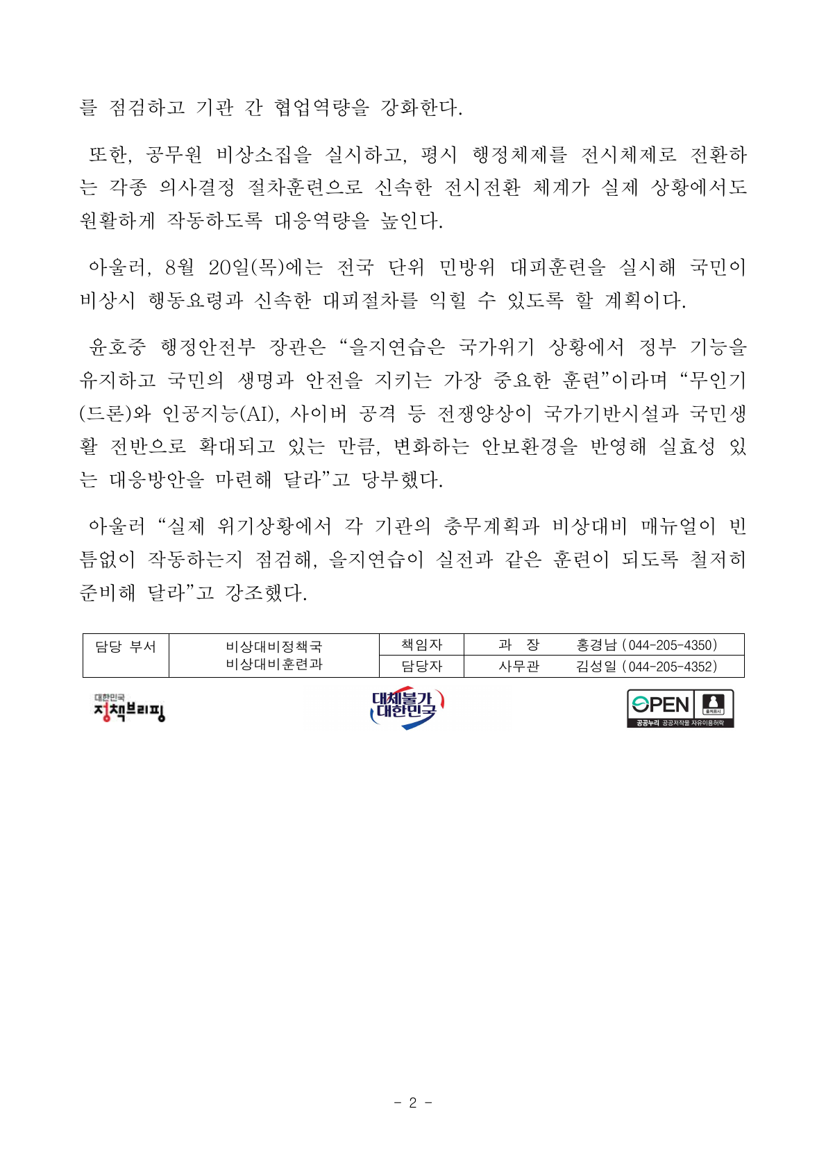 2026년 을지연습과 8월 20일 민방위 대피훈련 안내