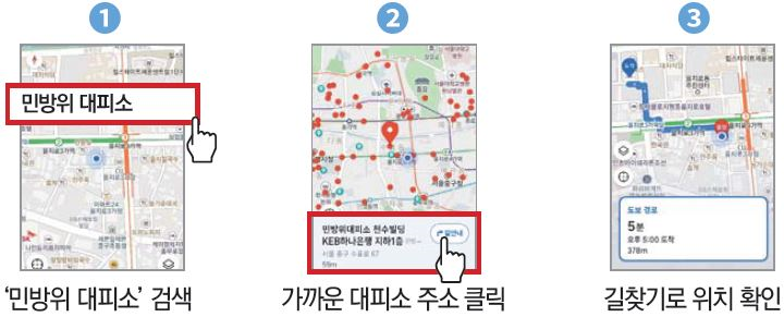 민방위 대피소를 지도 앱에서 검색하는 방법