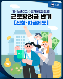 2026년 상반기 근로장려금 9월 1~15일 신청, 대상·지급 일정