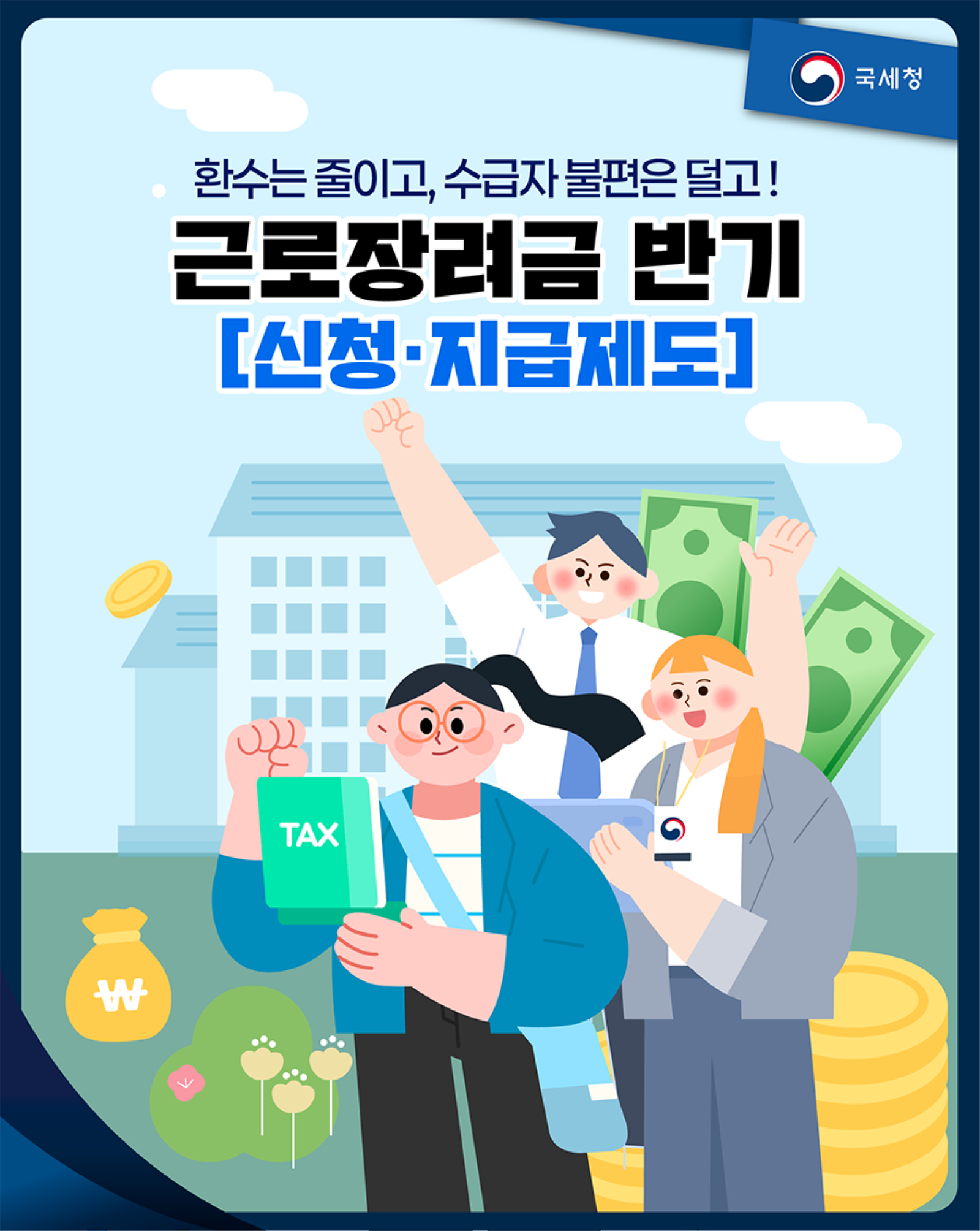 근로장려금 반기 신청 지급제도 공식 표지