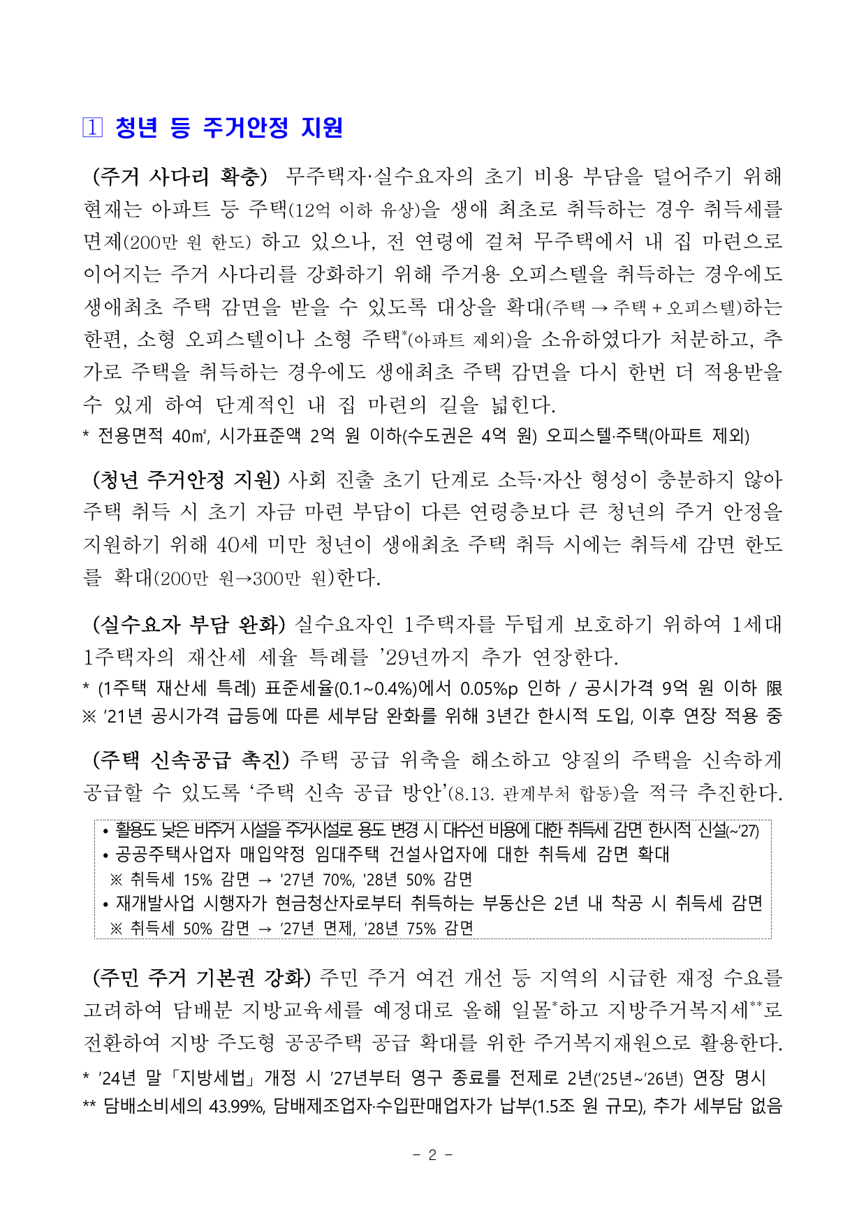 오피스텔 생애최초 취득세 감면 확대 내용