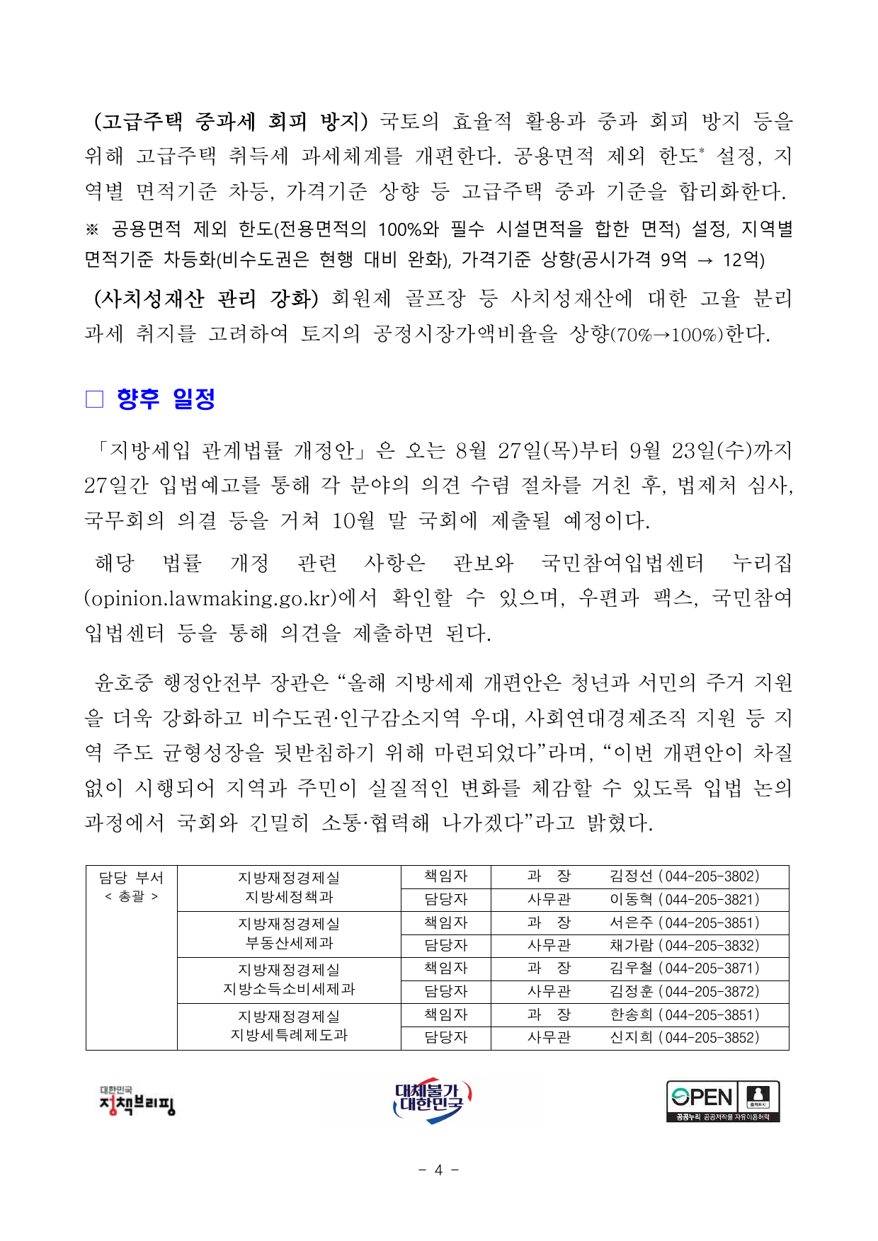 지방세 개편안 입법예고와 국회 제출 일정