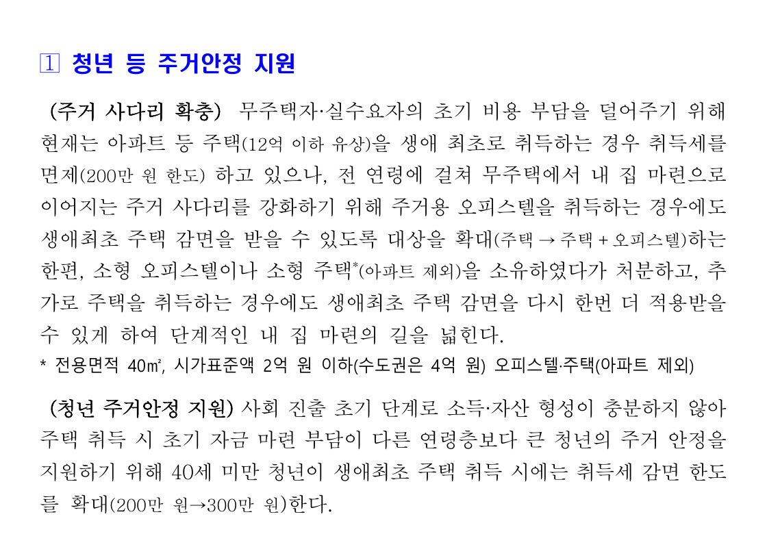 생애최초 오피스텔 취득세 감면 기준 상세