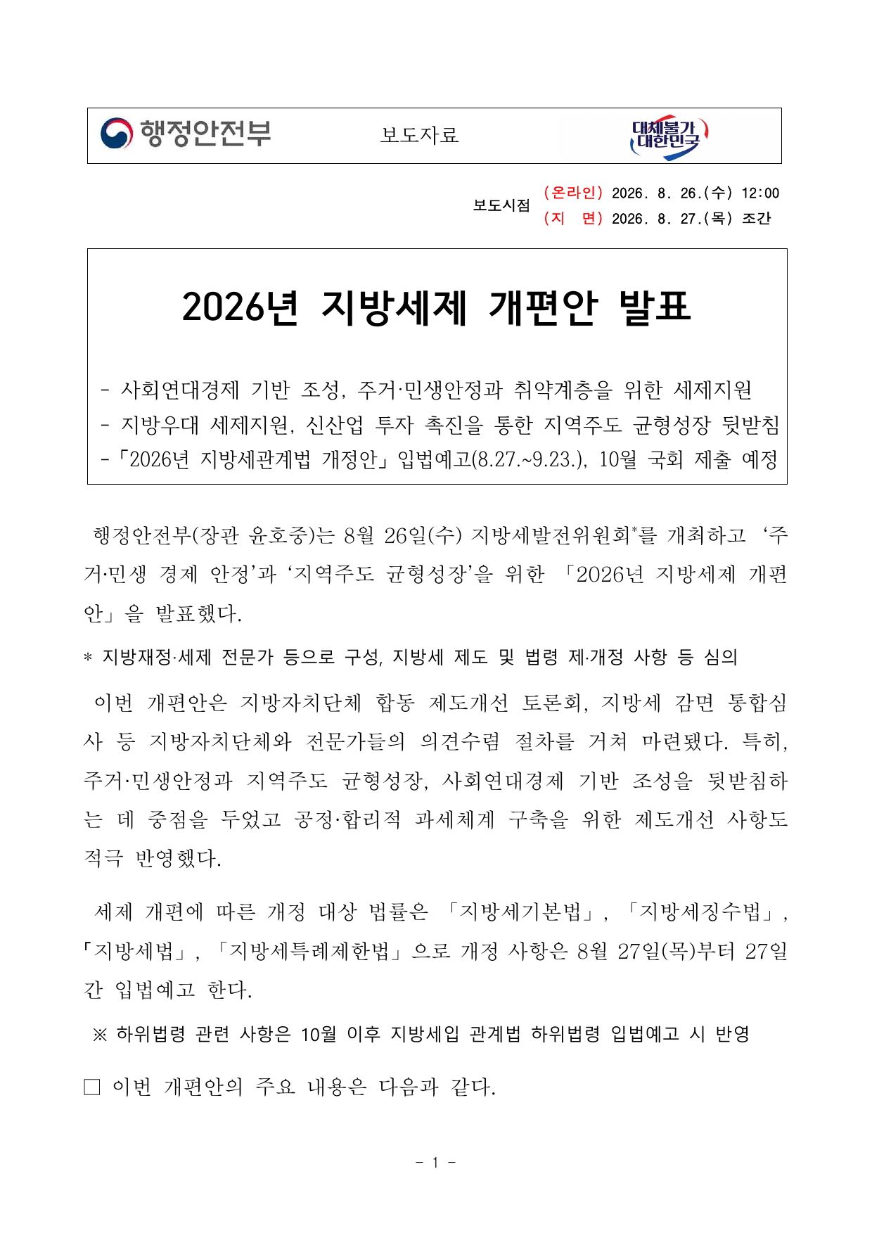 2026년 지방세 개편안 행정안전부 보도자료