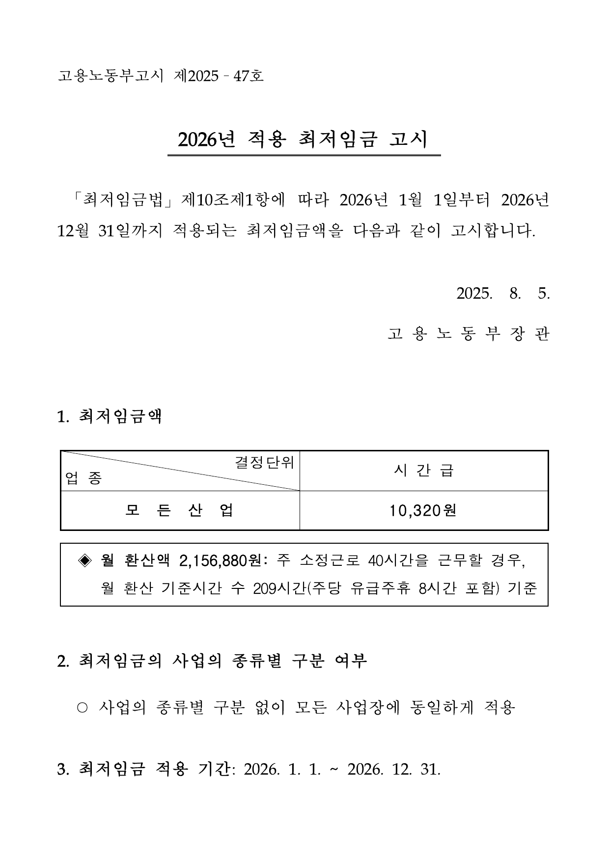 2026년 적용 최저임금 고시문 첫 페이지
