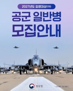 2027 공군 일반병 3540명 모집, 9월 3일 14시 지원 조건