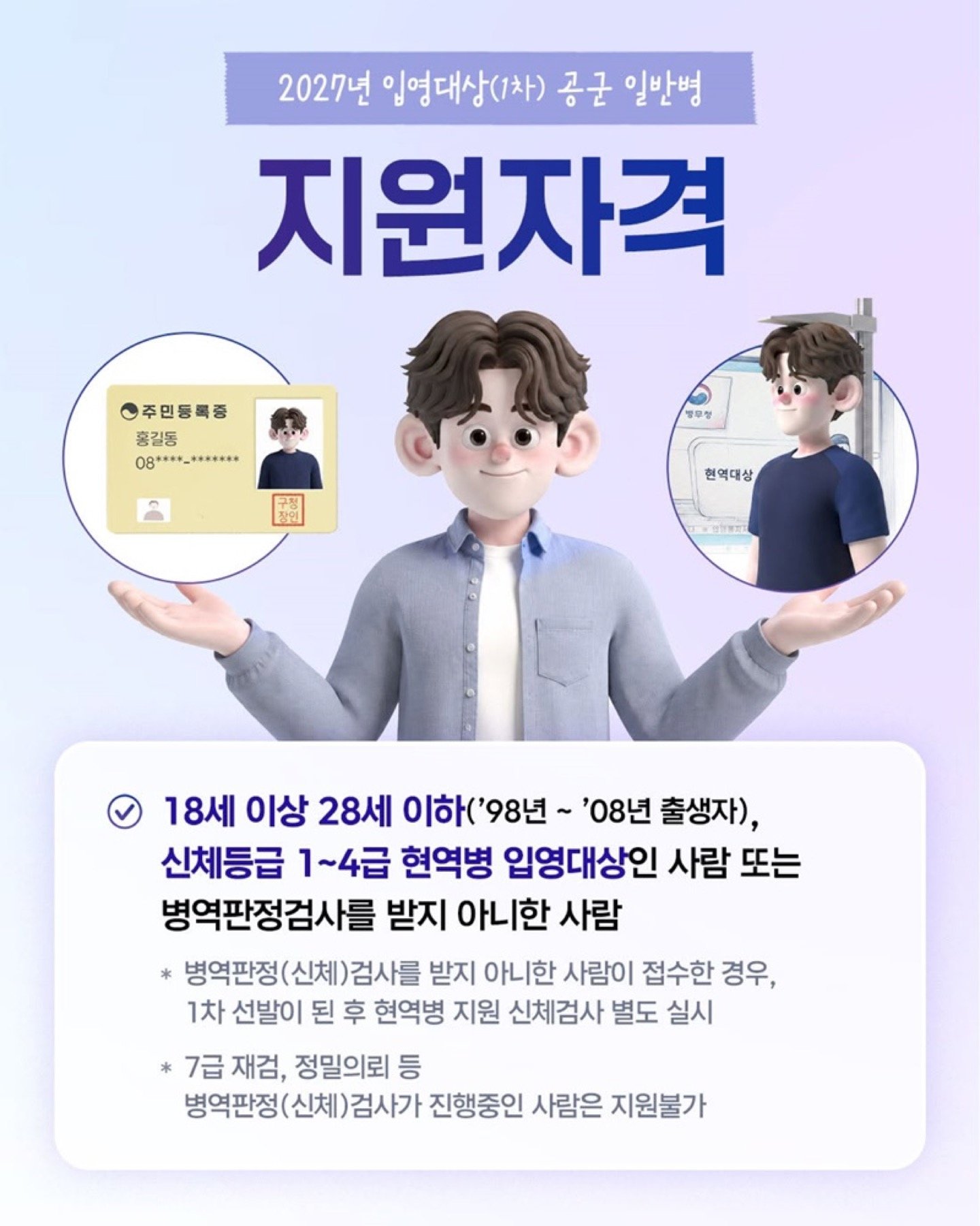 2027 공군 일반병 지원 자격 안내