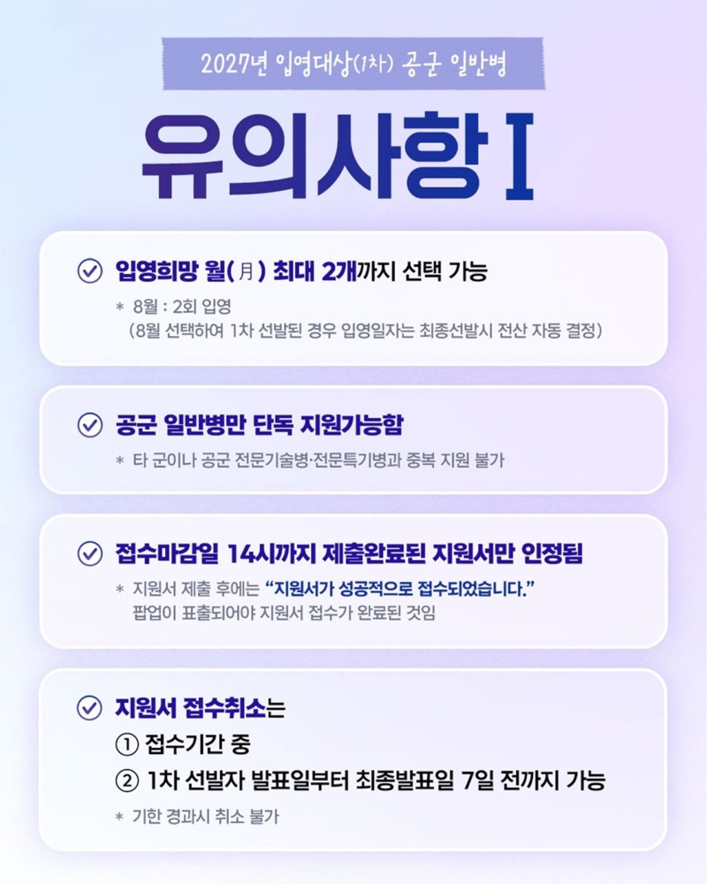 2027 공군 일반병 월별 모집 인원 안내