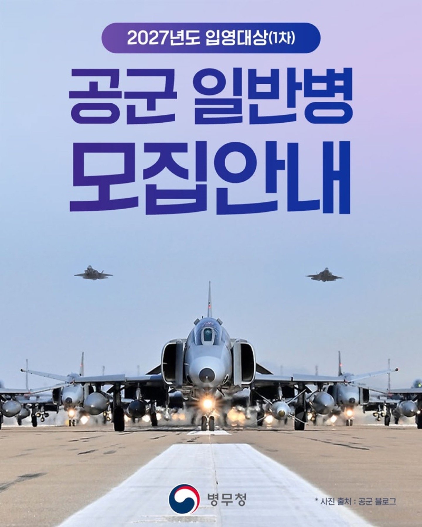 2027년도 입영대상 공군 일반병 모집 공식 표지