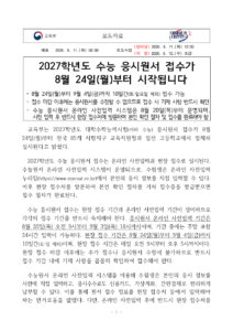 2027학년도 수능 원서접수 시작, 온라인 입력 뒤 현장 방문 필수