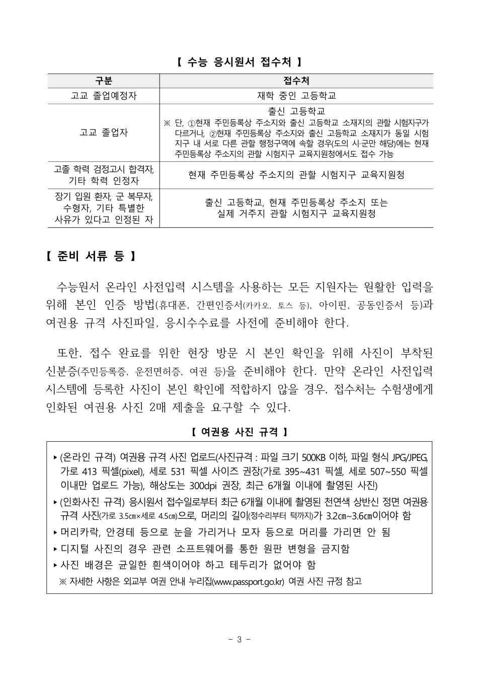 수능 응시원서 접수처와 대리접수 예외 안내