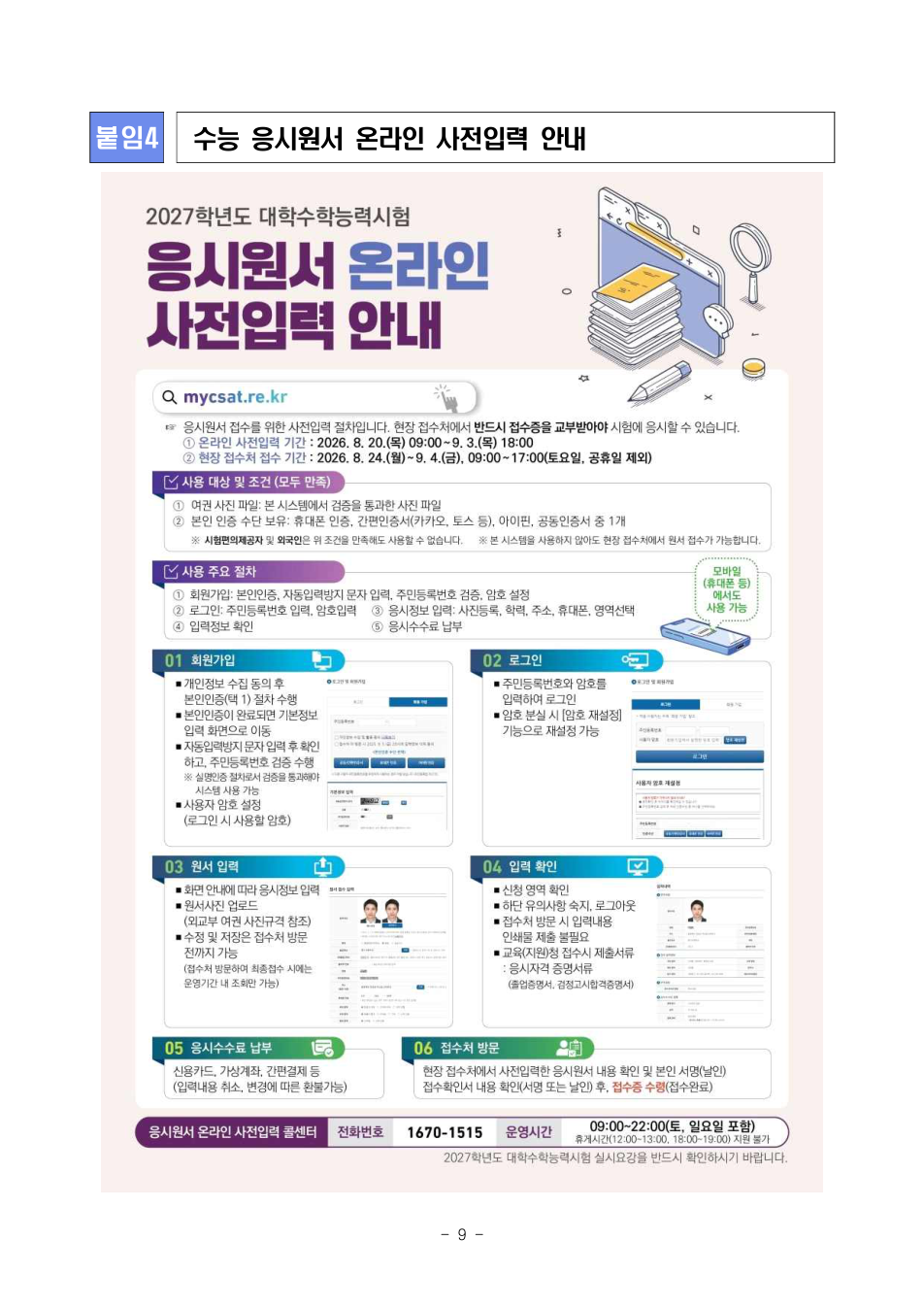 수능 응시원서 온라인 사전입력 안내문