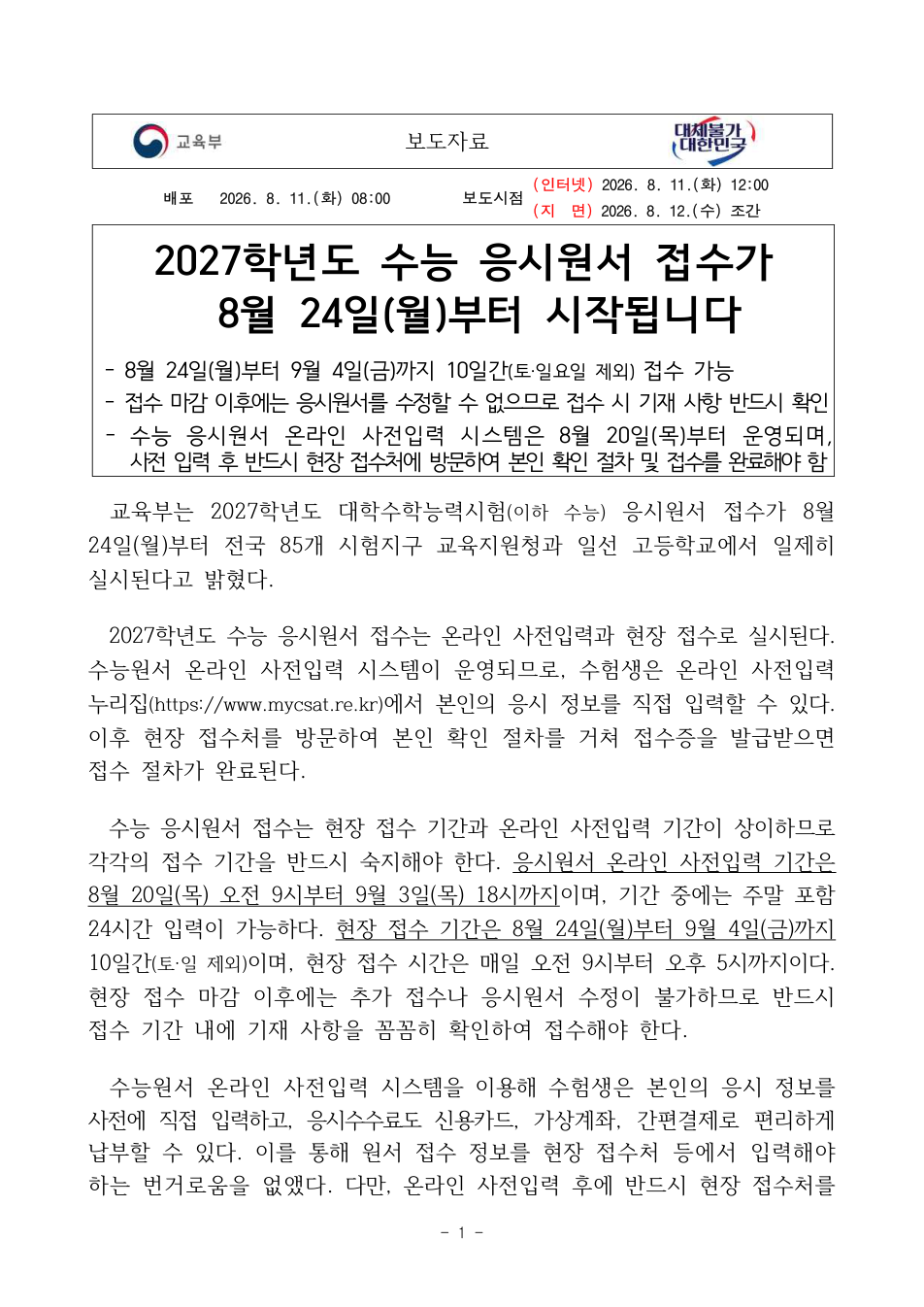 2027학년도 수능 응시원서 접수 보도자료 첫 페이지