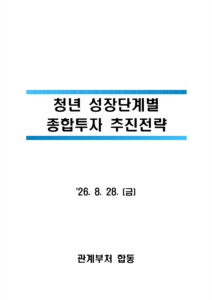 2027 청년정책 예산안 43조 3000억 원, 청년미래적금·주거·혼인지원 변경
