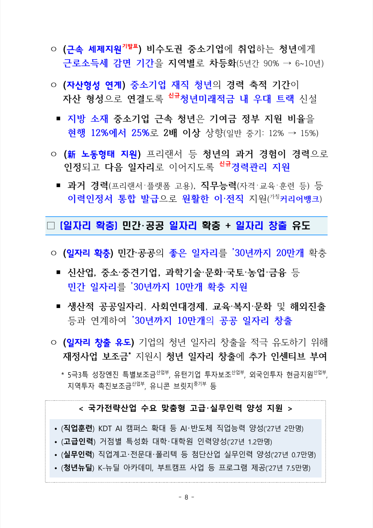 청년 근로소득 지원과 일자리 확대 자료