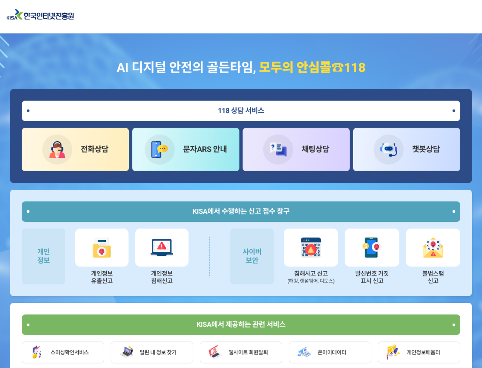 KISA 118 개인정보 유출과 스팸 신고 창구