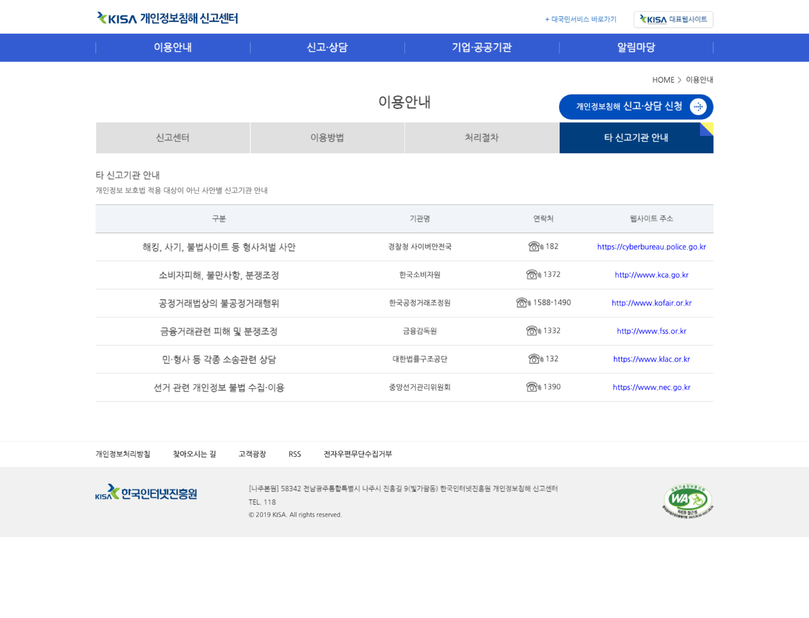 개인정보침해 신고센터 타 신고기관 안내