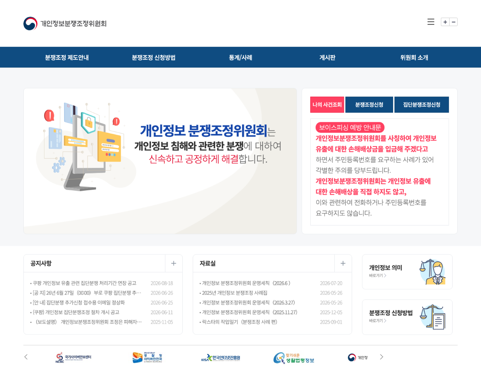 개인정보분쟁조정위원회 피해구제 안내