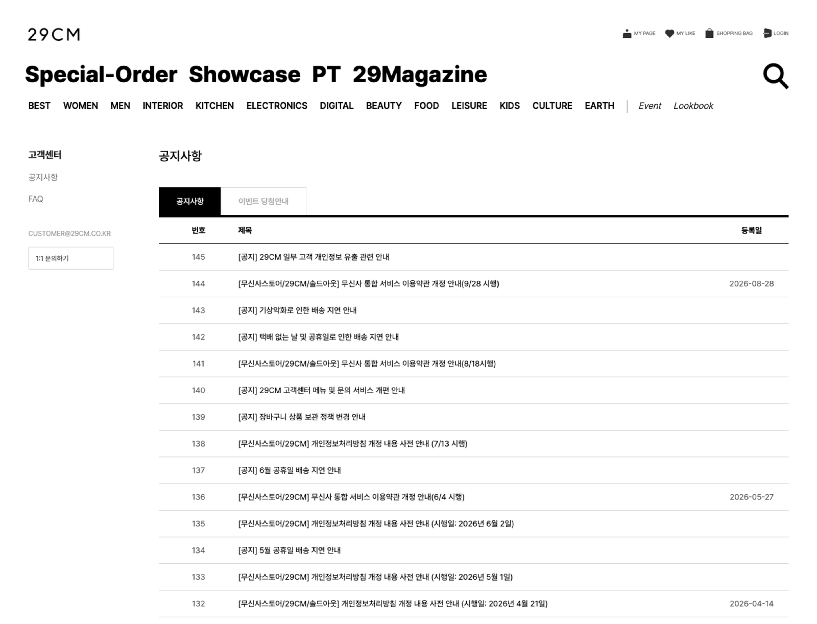 29CM 일부 고객 개인정보 유출 공식 공지 목록