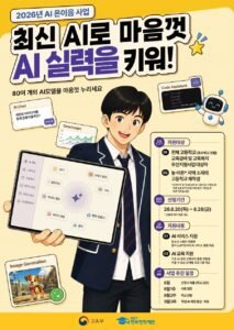 AI 온이음 고교생 12만 명 지원, 8월 28일까지 학교 신청