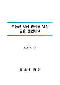 8·13 주택대책 23만호+α 공급, PF 금융지원과 투자 판단 변수