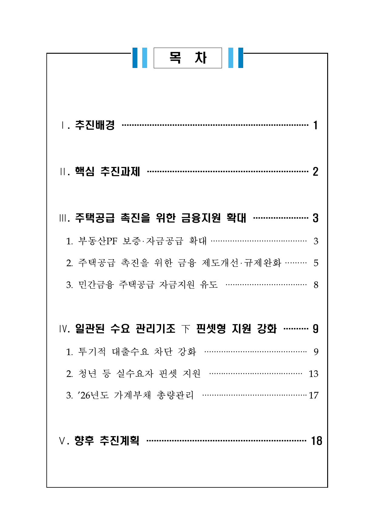 8월 13일 금융 종합대책 공식 목차