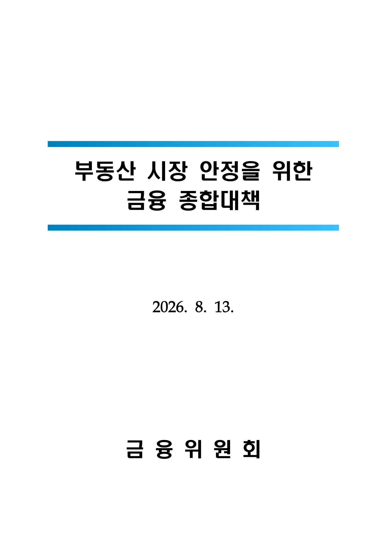 부동산 시장 안정을 위한 금융 종합대책 공식 표지