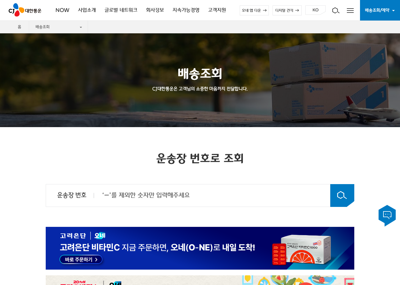 CJ대한통운 공식 운송장 배송조회 화면
