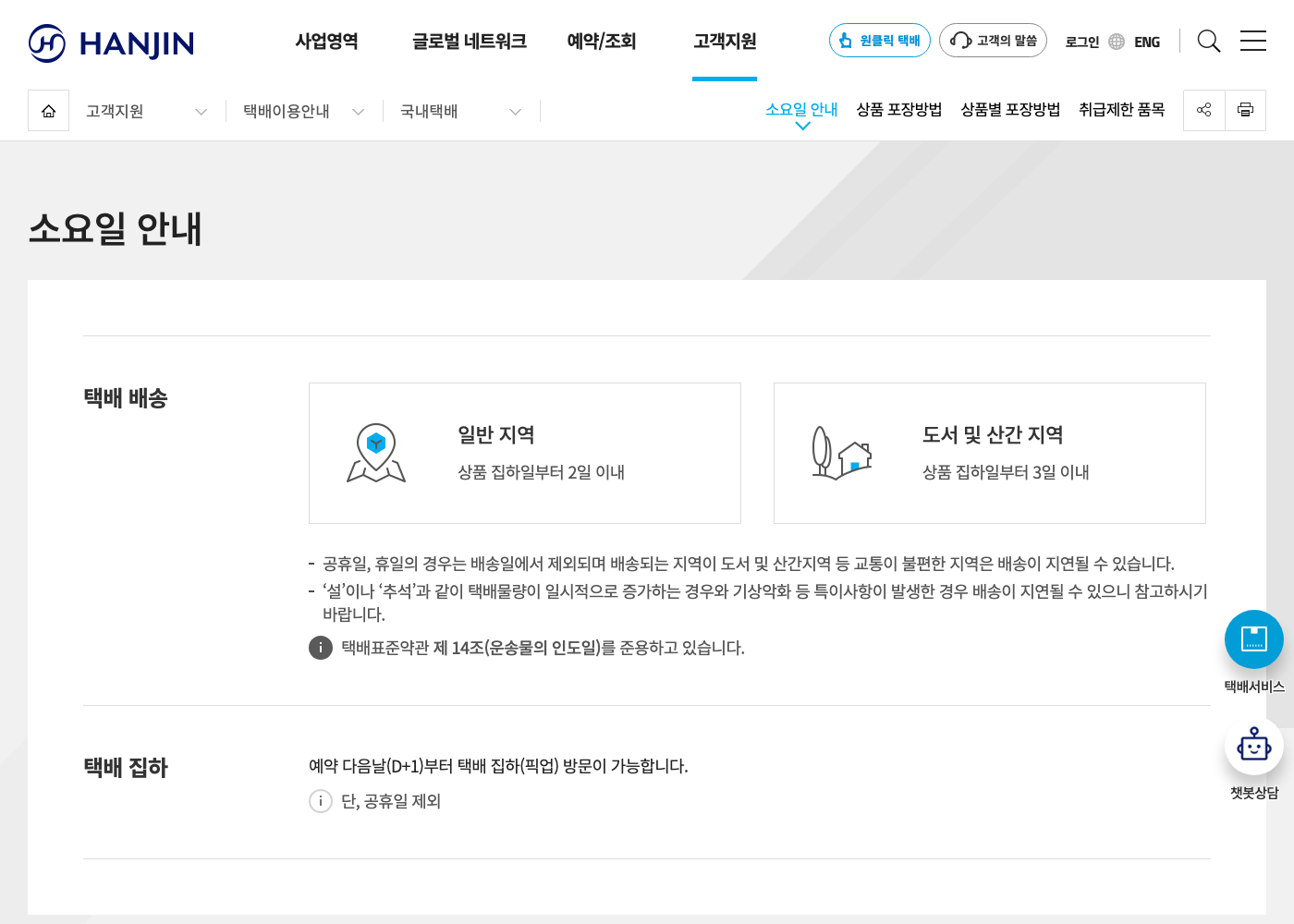 한진 공식 택배 배송 소요일 안내 화면