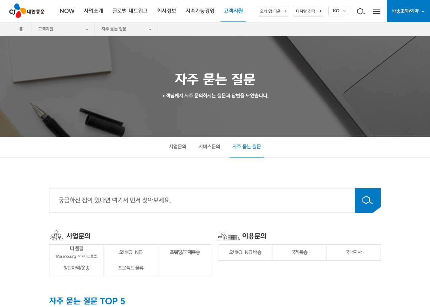 CJ대한통운 공식 자주 묻는 질문 화면