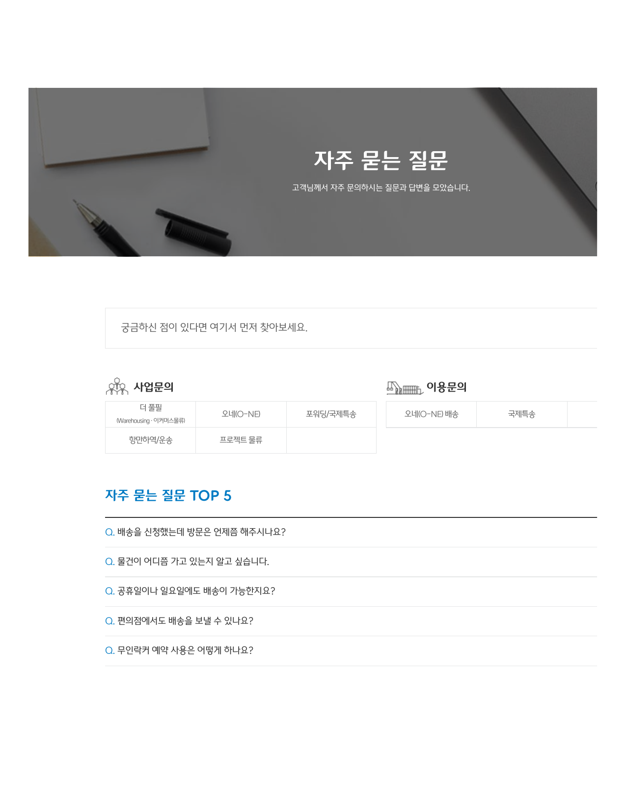 CJ대한통운 배송 관련 질문과 답변 목록
