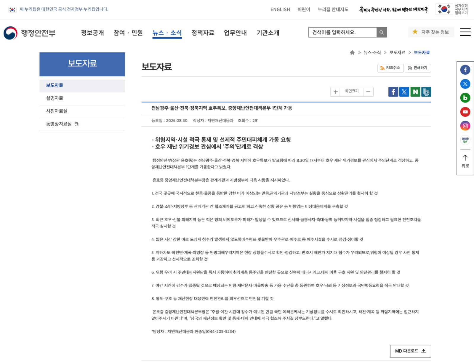호우 위기경보 주의와 중대본 1단계 안내